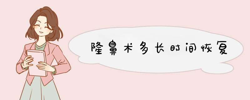 隆鼻术多长时间恢复