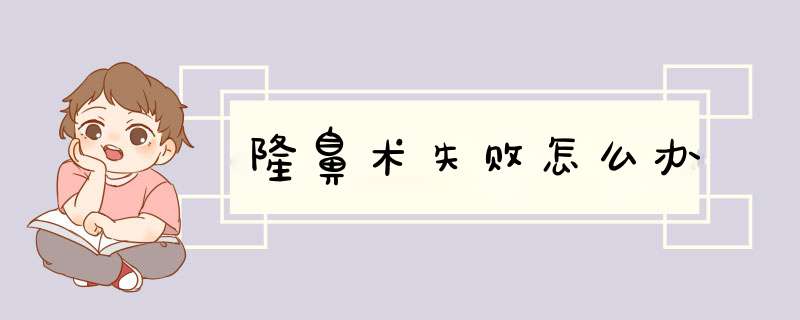隆鼻术失败怎么办
