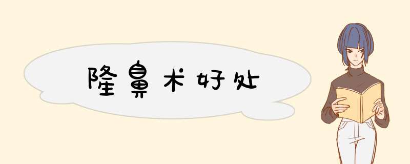 隆鼻术好处