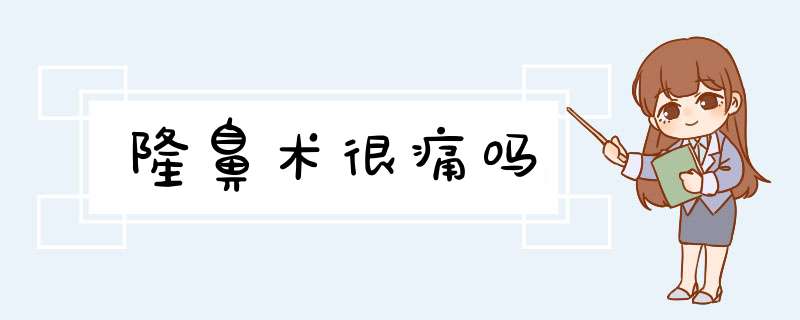 隆鼻术很痛吗