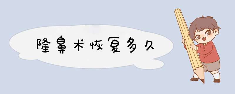 隆鼻术恢复多久