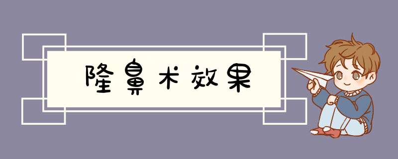 隆鼻术效果
