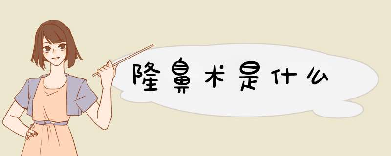 隆鼻术是什么