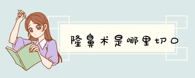 隆鼻术是哪里切口