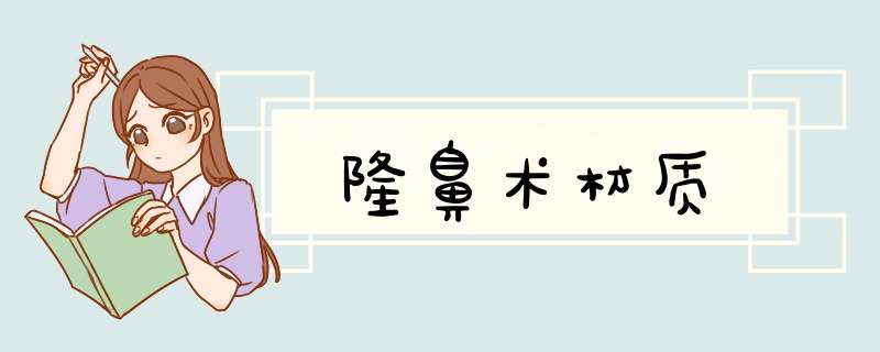 隆鼻术材质
