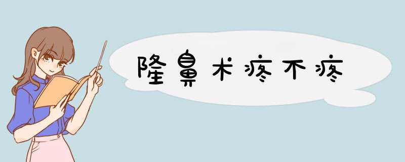 隆鼻术疼不疼