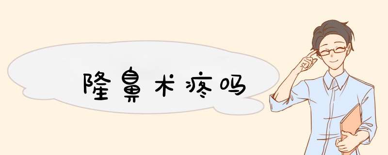 隆鼻术疼吗