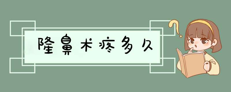 隆鼻术疼多久