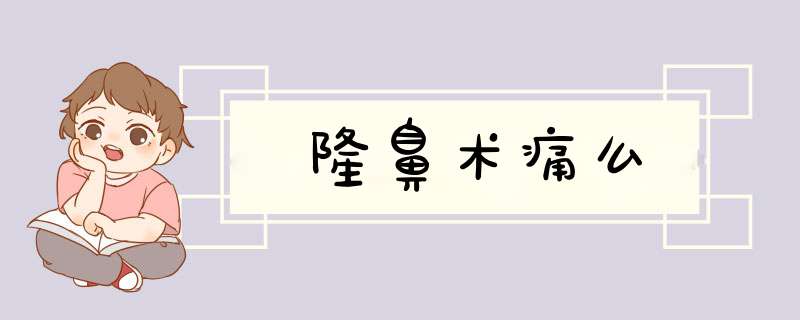 隆鼻术痛么