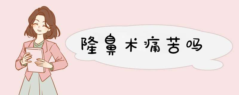 隆鼻术痛苦吗