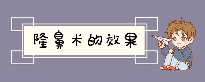 隆鼻术的效果