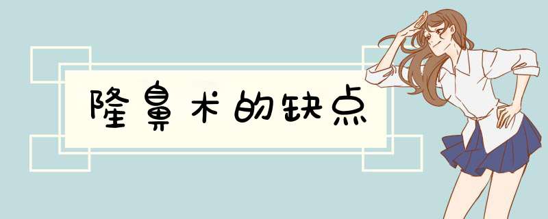 隆鼻术的缺点