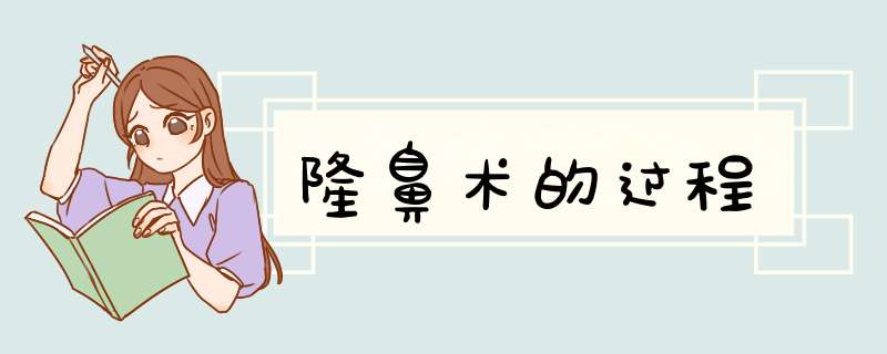 隆鼻术的过程