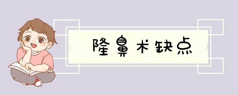 隆鼻术缺点
