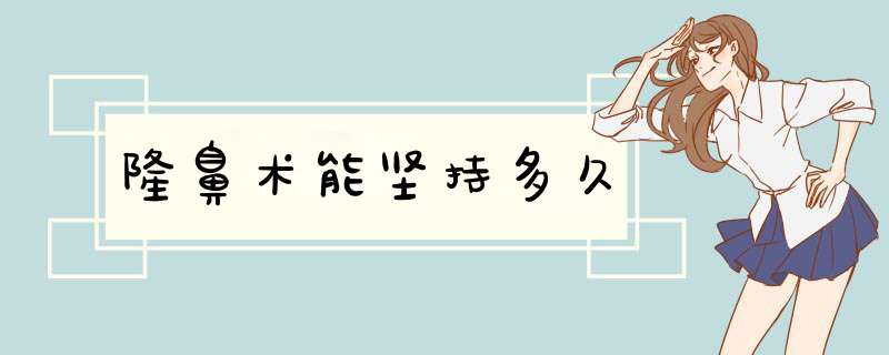 隆鼻术能坚持多久