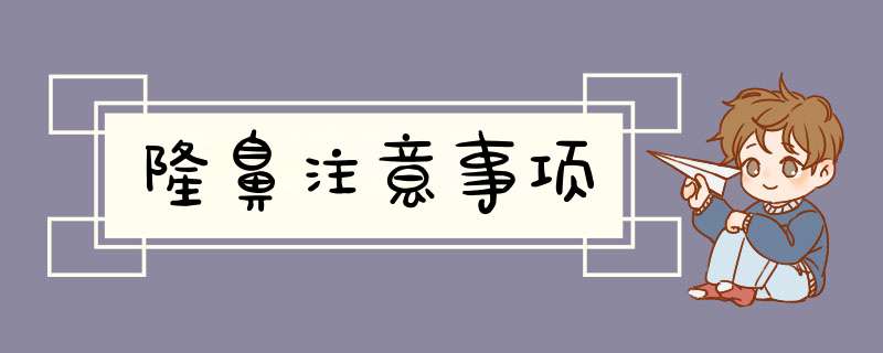 隆鼻注意事项