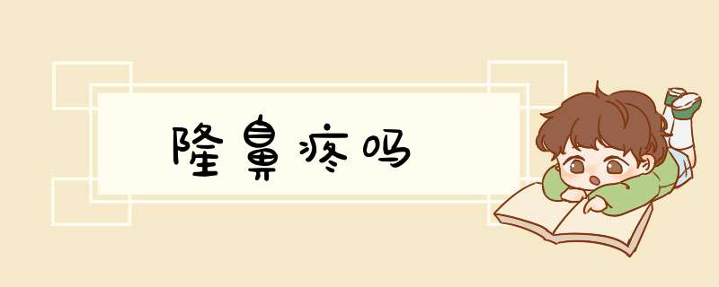 隆鼻疼吗