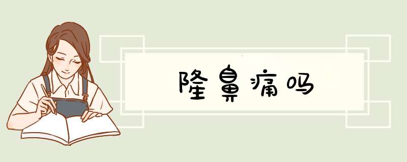 隆鼻痛吗
