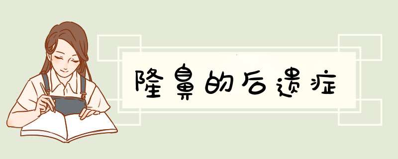 隆鼻的后遗症