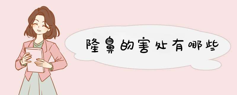 隆鼻的害处有哪些
