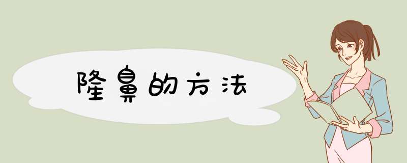 隆鼻的方法