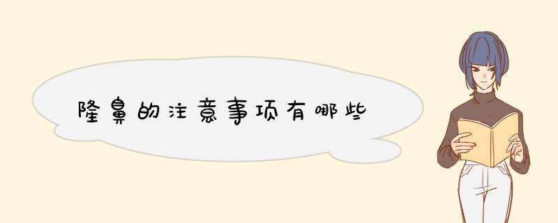 隆鼻的注意事项有哪些