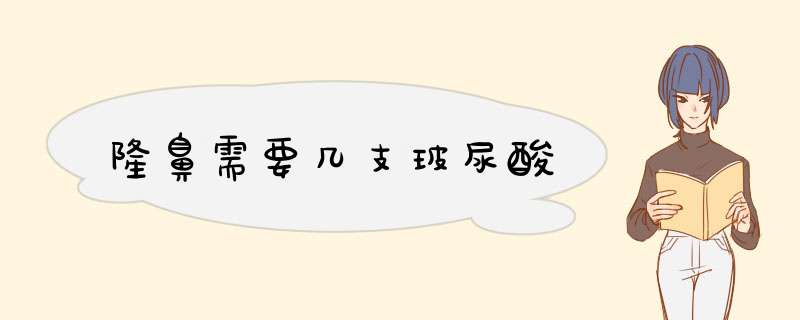 隆鼻需要几支玻尿酸