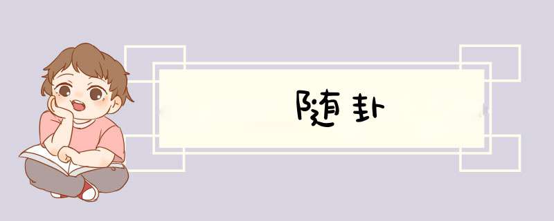 随卦