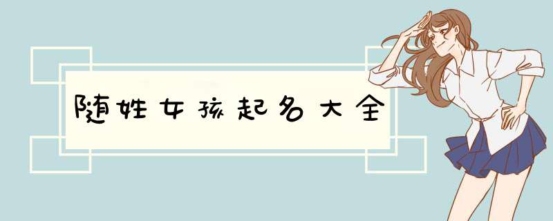 随姓女孩起名大全