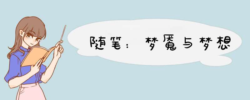 随笔：梦魇与梦想