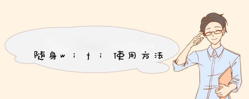 随身wifi使用方法