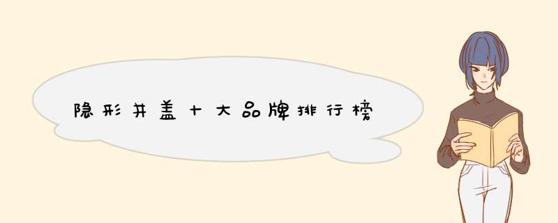 隐形井盖十大品牌排行榜
