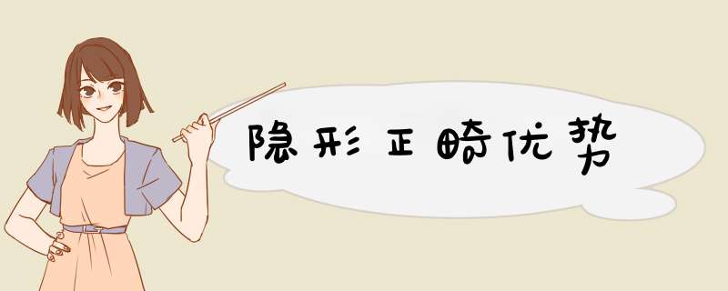 隐形正畸优势