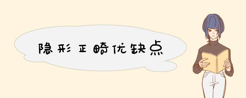 隐形正畸优缺点