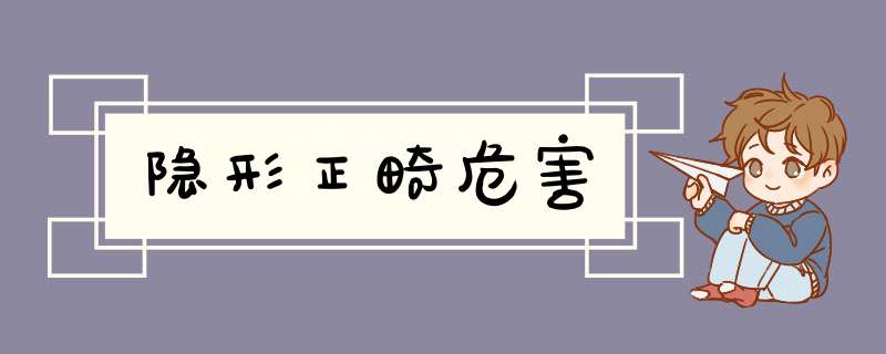 隐形正畸危害
