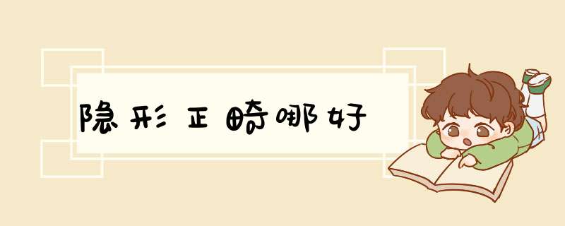 隐形正畸哪好