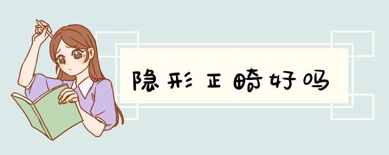 隐形正畸好吗