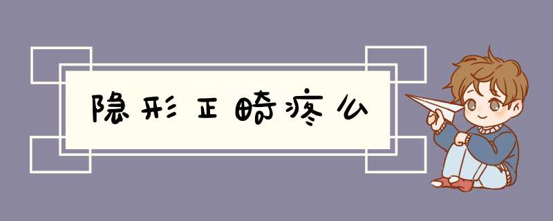隐形正畸疼么