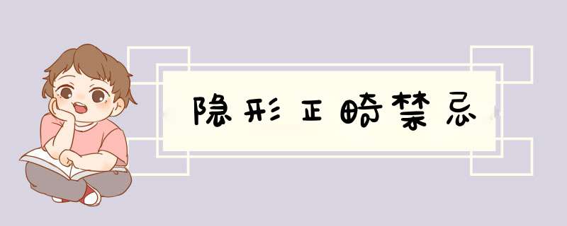 隐形正畸禁忌