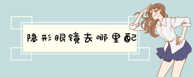 隐形眼镜去哪里配