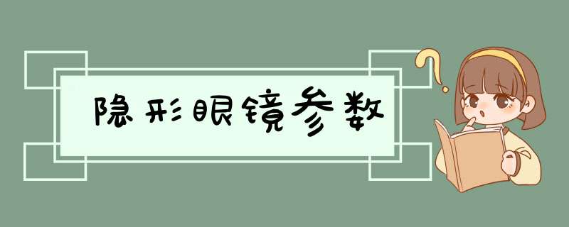 隐形眼镜参数