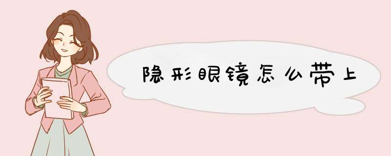 隐形眼镜怎么带上
