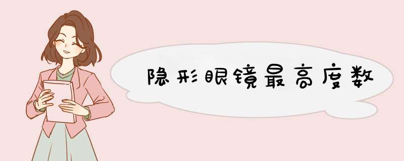 隐形眼镜最高度数