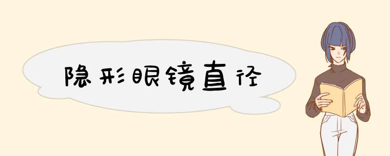 隐形眼镜直径