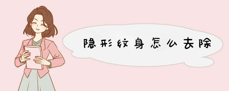 隐形纹身怎么去除