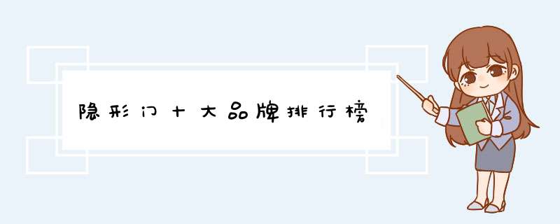隐形门十大品牌排行榜