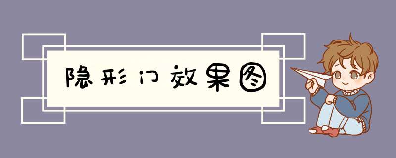 隐形门效果图