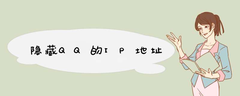 隐藏QQ的IP地址