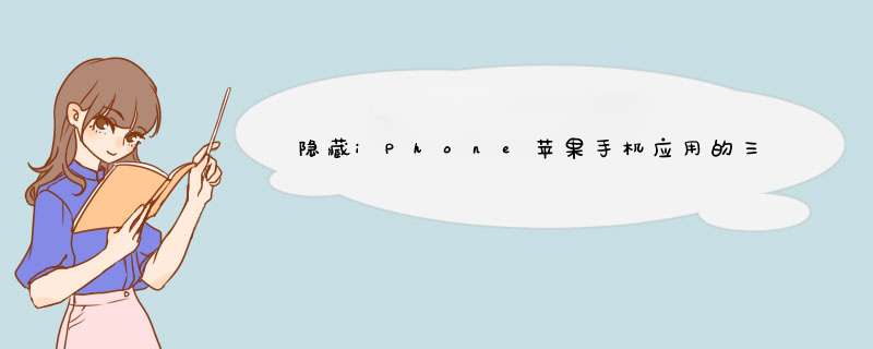 隐藏iPhone苹果手机应用的三种方法