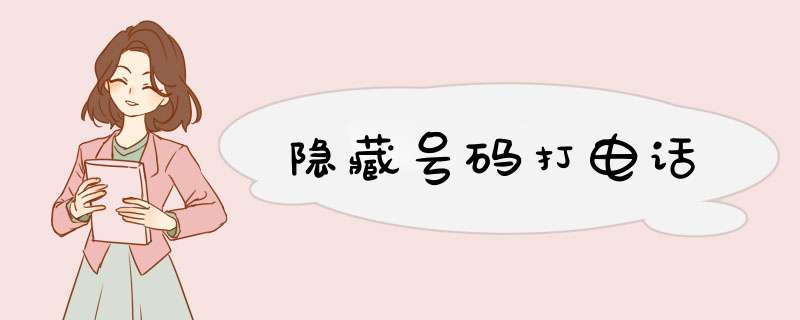 隐藏号码打电话